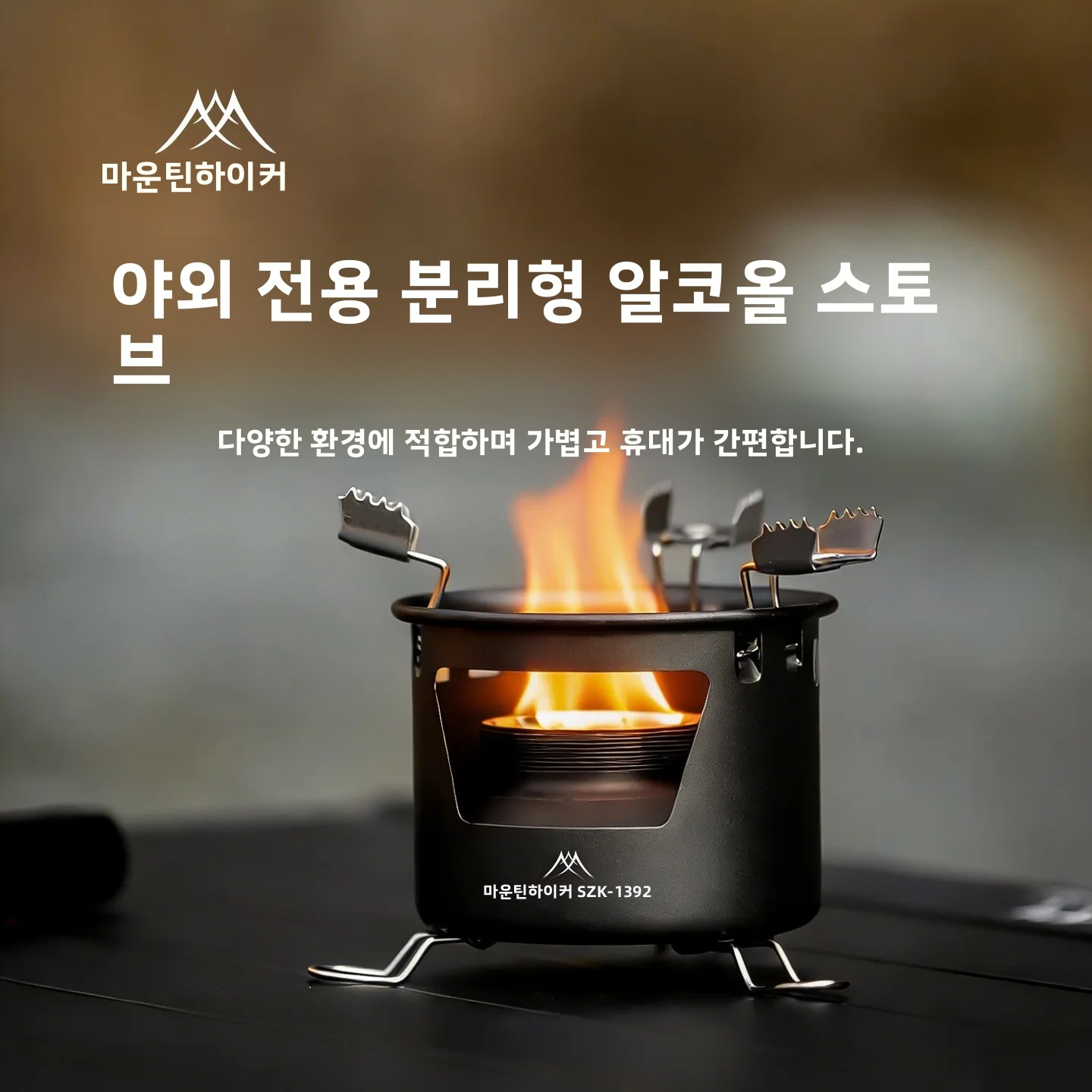 MOUNTAINHIKER 휴대용 알코올 스토브 야외 캠 - Camping Cooking On Fire 리뷰 및 가격